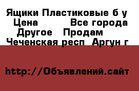 Ящики Пластиковые б/у › Цена ­ 130 - Все города Другое » Продам   . Чеченская респ.,Аргун г.